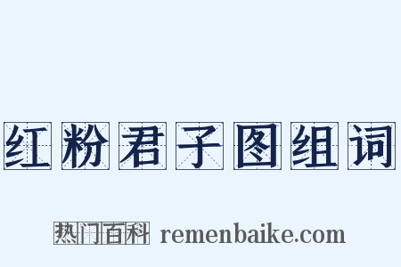 红粉君子图组词是什么意思的图片